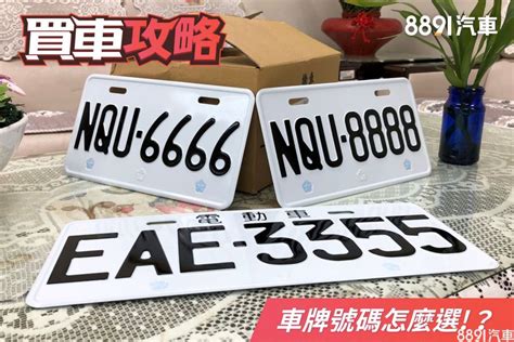 車牌好壞|車牌選號工具｜附：車牌吉凶、數字五行命理分析 – 免 